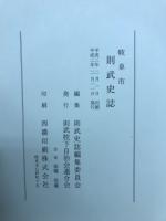 岐阜市則武史誌
