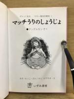 いずみ文庫　せかい童話図書館