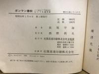 長尾宇迦　野の人伝