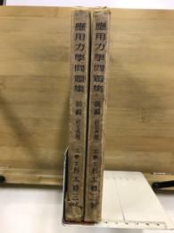 応用力学問題集　前後編