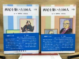 西尾を築いた１００人