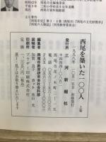 西尾を築いた１００人