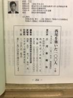 西尾を築いた１００人