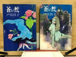 蒼い蛇