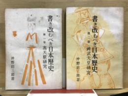 書き改むべき日本歴史