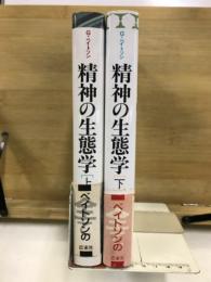 精神の生態学