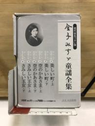 金子みすゞ童謡全集 : 現代仮名づかい版