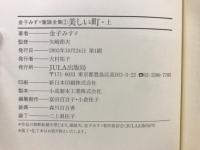金子みすゞ童謡全集 : 現代仮名づかい版
