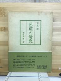 芭蕉の研究