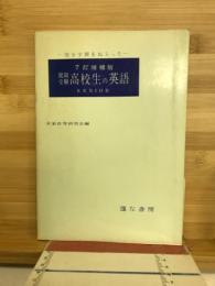 就職受験　高校生の英語