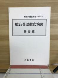 機能別徹底演習シリーズ　総合英語徹底演習