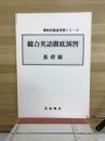 機能別徹底演習シリーズ　総合英語徹底演習
