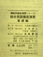 機能別徹底演習シリーズ　総合英語徹底演習