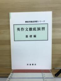 機能別徹底演習シリーズ　英作文徹底演習　基礎編