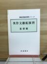 機能別徹底演習シリーズ　英作文徹底演習　基礎編