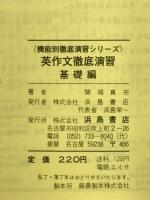 機能別徹底演習シリーズ　英作文徹底演習　基礎編
