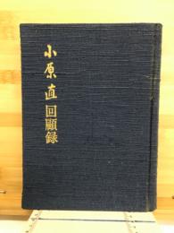 小原直回顧録
