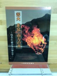 篝火 非常 南方の火 : 岐阜から繋がる川端文学 : 川端康成短編集