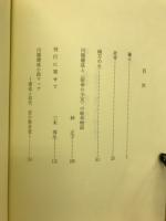 篝火 非常 南方の火 : 岐阜から繋がる川端文学 : 川端康成短編集
