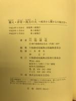 篝火 非常 南方の火 : 岐阜から繋がる川端文学 : 川端康成短編集