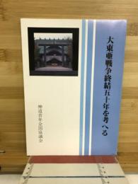 大東亜戦争終結五十年を考へる