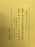 大東亜戦争終結五十年を考へる