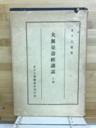 正信偈講話