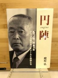 円陣　私の大将、堤康次郎　プリンスホテル・スクールと仲間たち