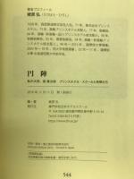 円陣　私の大将、堤康次郎　プリンスホテル・スクールと仲間たち