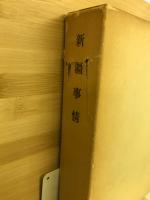 新疆事情