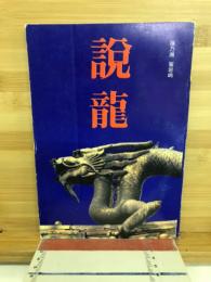 説龍