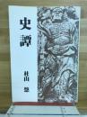 史譚　大説小説独り酒
