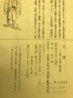 史譚　大説小説独り酒
