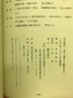 火と石と : 飛鳥・播磨にその軌跡を探る