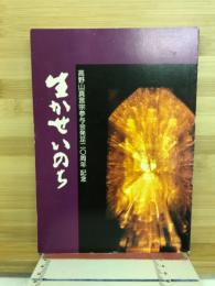 生かせいのち　高野山真言宗参与会発足二〇周年記念
