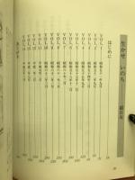 生かせいのち　高野山真言宗参与会発足二〇周年記念