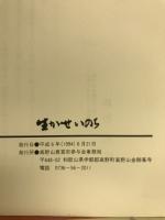 生かせいのち　高野山真言宗参与会発足二〇周年記念