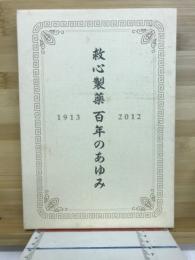 救心製薬百年のあゆみ : 1913-2012