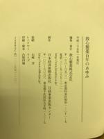 救心製薬百年のあゆみ : 1913-2012