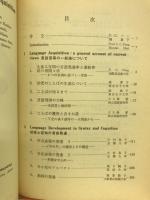 言語習得の諸相
