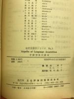 言語習得の諸相