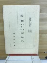 親鸞和讃聖徳太子和歌伝絵記(でんねき) : 宗鑑歌鑑