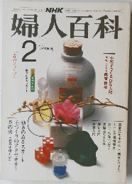 婦人百科　2月号