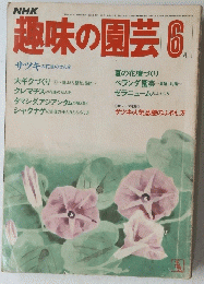 趣味の園芸6