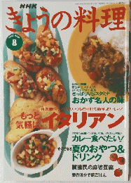 きょうの料理　1997年8月号