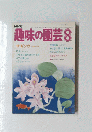 趣味の園芸8