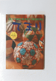 HANDICRAFT SERIES　てまり