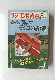 ラジコン技術　1987年8月号