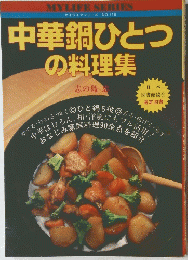 中華鍋ひとつの料理集