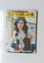 リリカルスエード　スエードのおしゃれ着